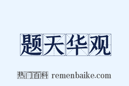 题天华观是什么意思的图片